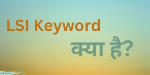 Read more about the article LSI Keyword Kya Hai और इनका इस्तेमाल कैसे करें?