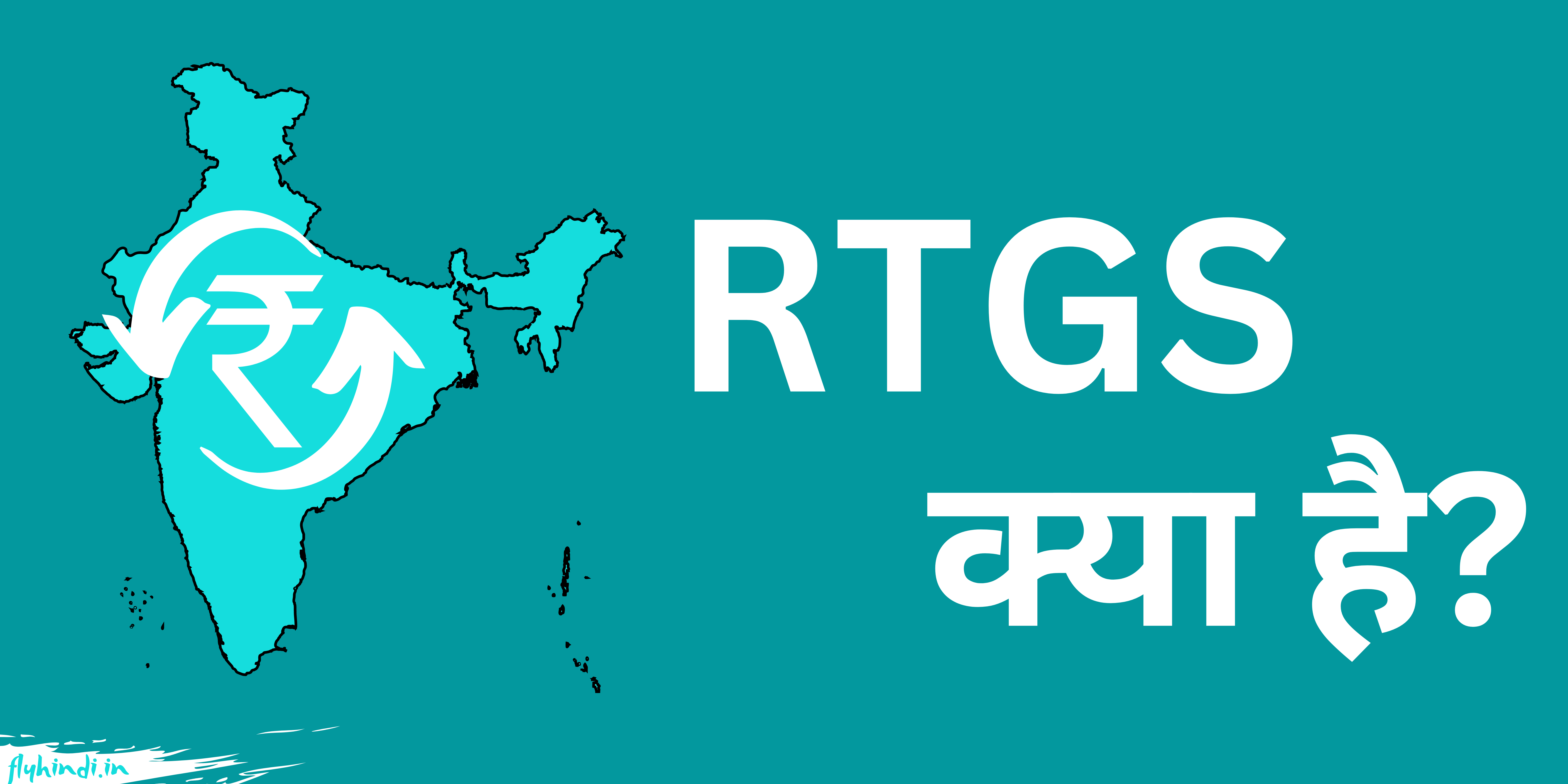 RTGS Kya Hai और RTGS के द्वारा फण्ड ट्रान्सफर कैसे करें?
