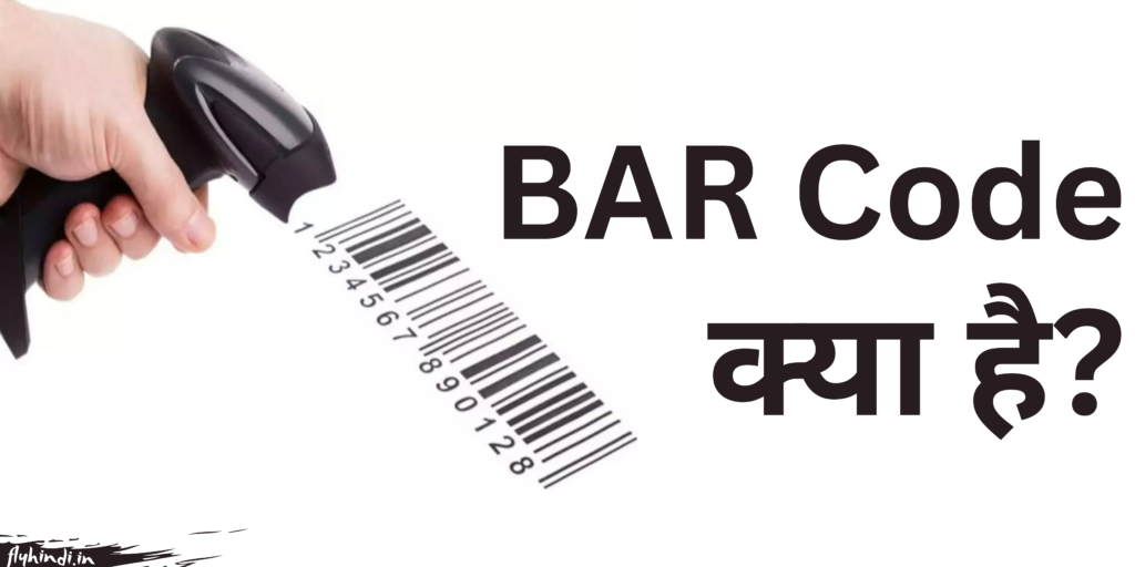 Barcode Kya Hai, इसके प्रकार, उपयोग और इसे कैसे बनाए – पूरी जानकारी