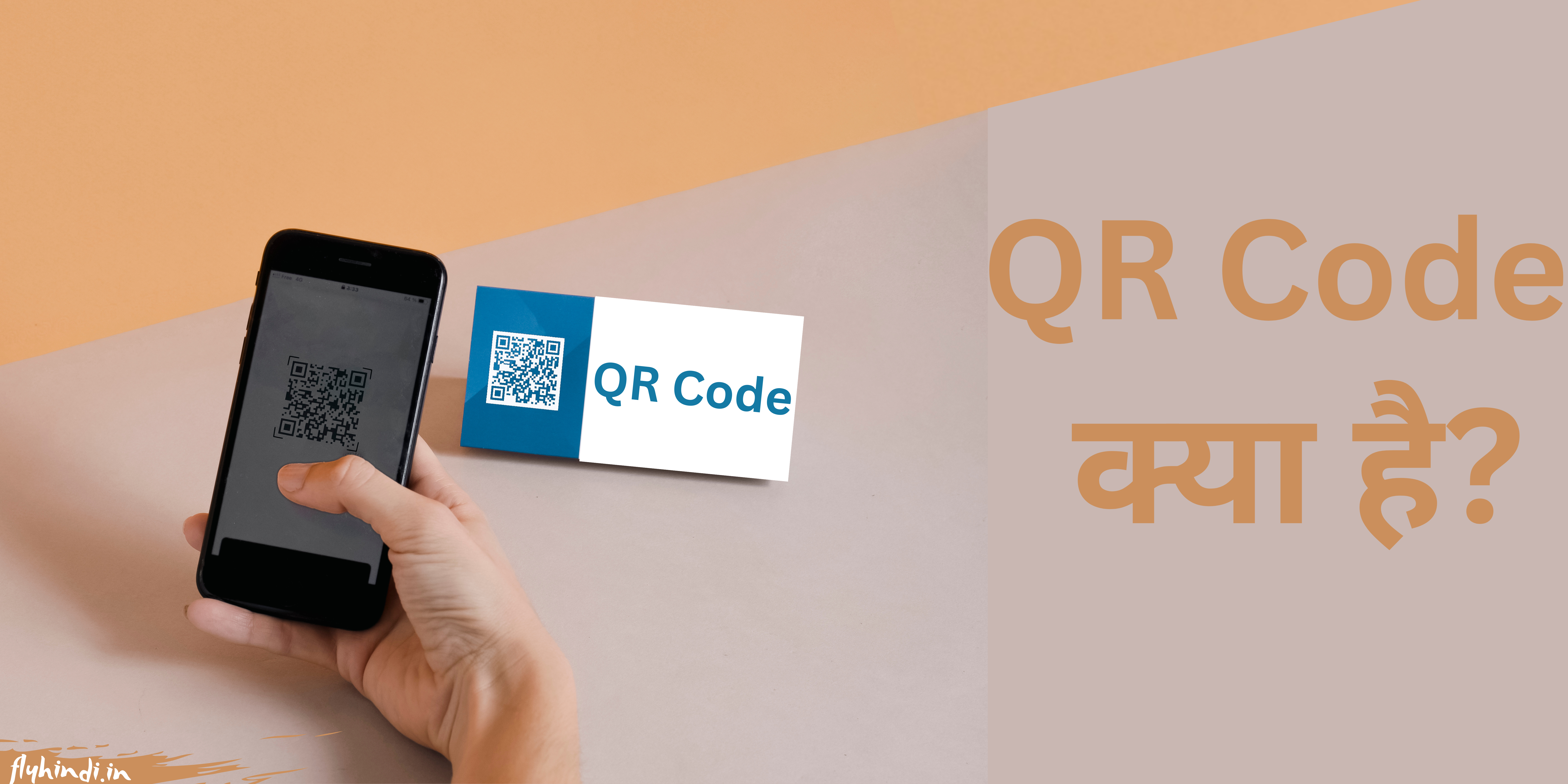 Read more about the article QR Code Kya Hai, कैसे बनाये और कैसे स्कैन करे – पूरी जानकारी