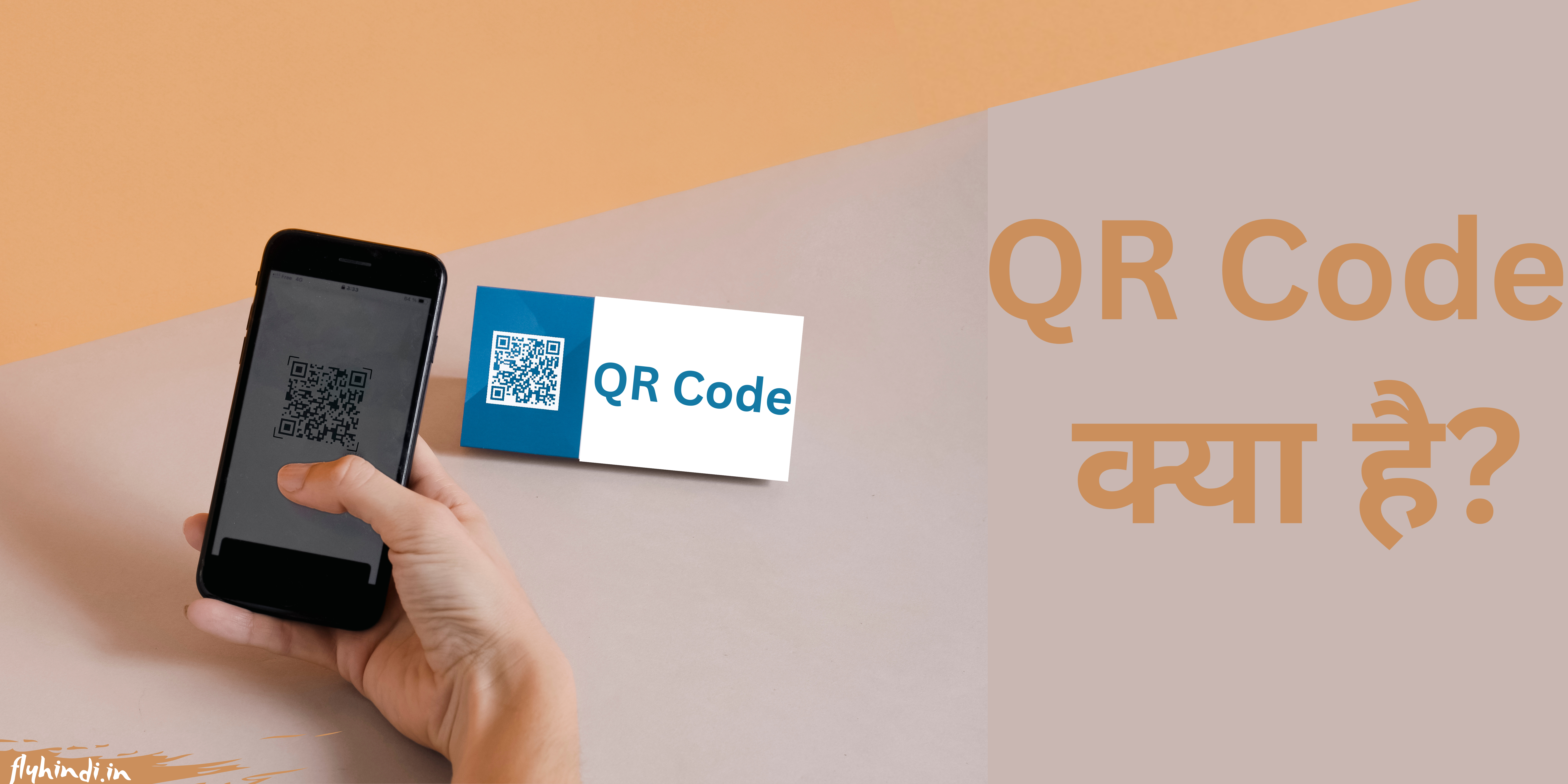 QR Code Kya Hai