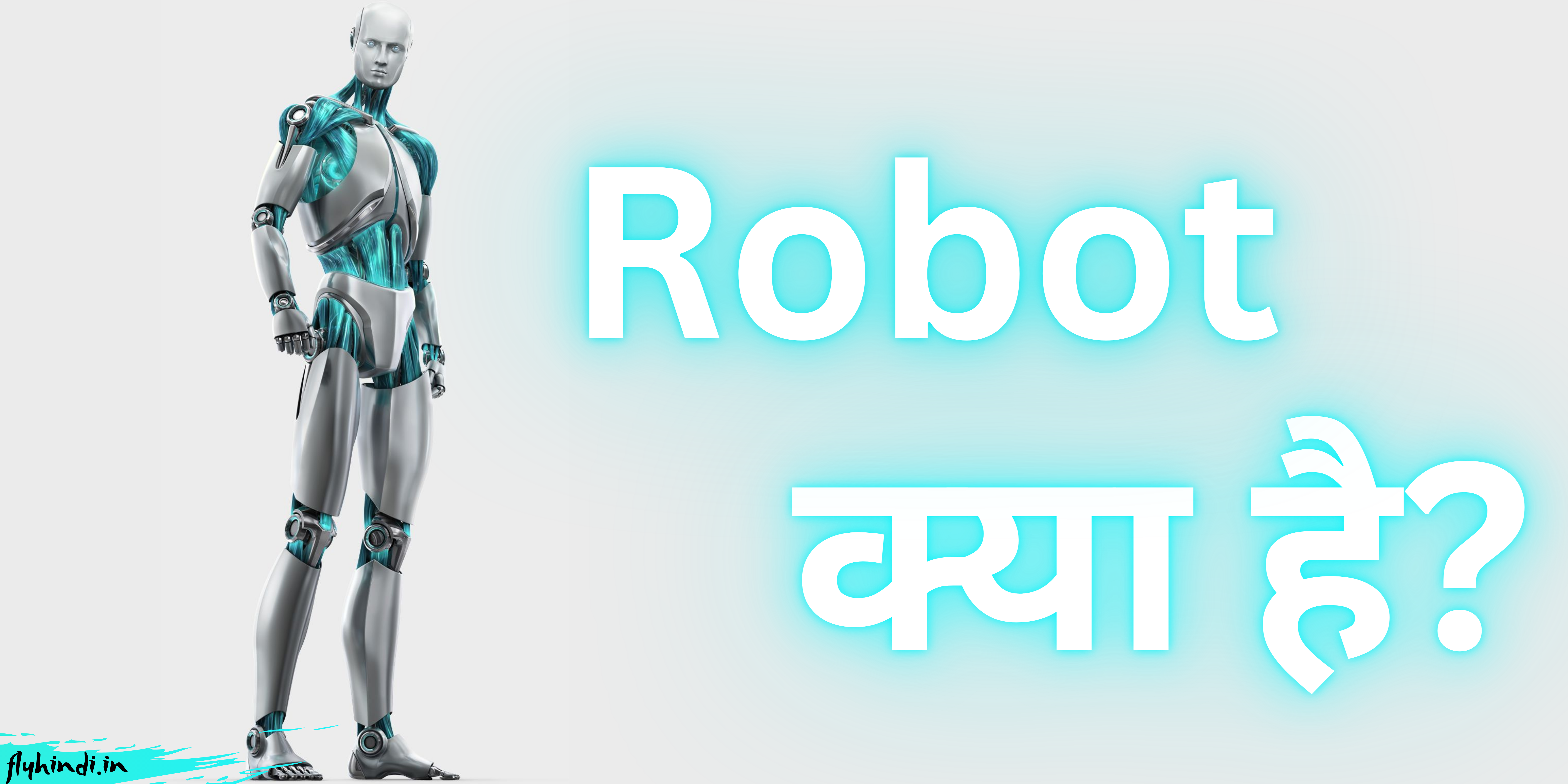 Robot Kya Hai और इसके प्रकार, उपयोग, फायदे पूरी जानकारी।