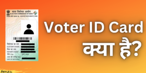 Read more about the article Voter ID Card क्या है, कैसे बनवाएं – पूरी जानकारी।