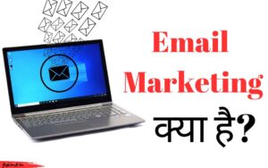 Read more about the article Email Marketing क्या है, इससे पैसे कैसे कमाए?