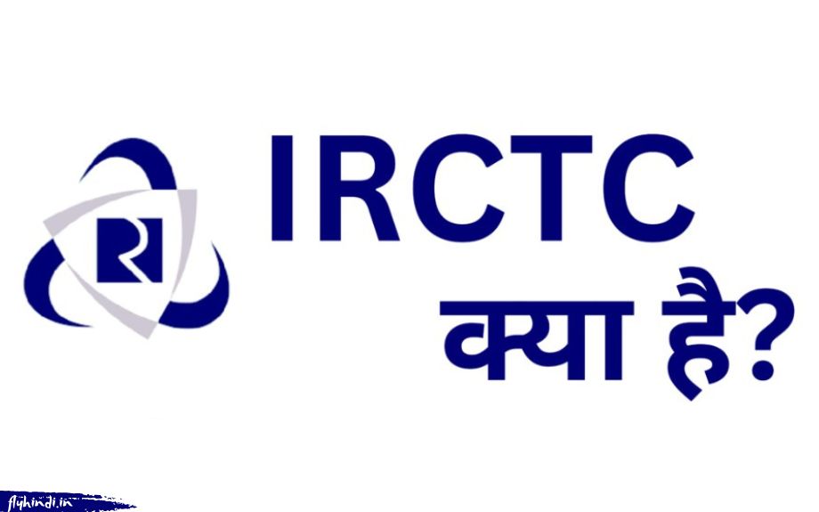 Read more about the article IRCTC क्या है, IRCTC User ID कैसे बनाएं?