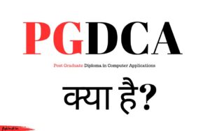 Read more about the article PGDCA Course क्या है – योग्यता, फीस, सिलेबस की पूरी जानकारी