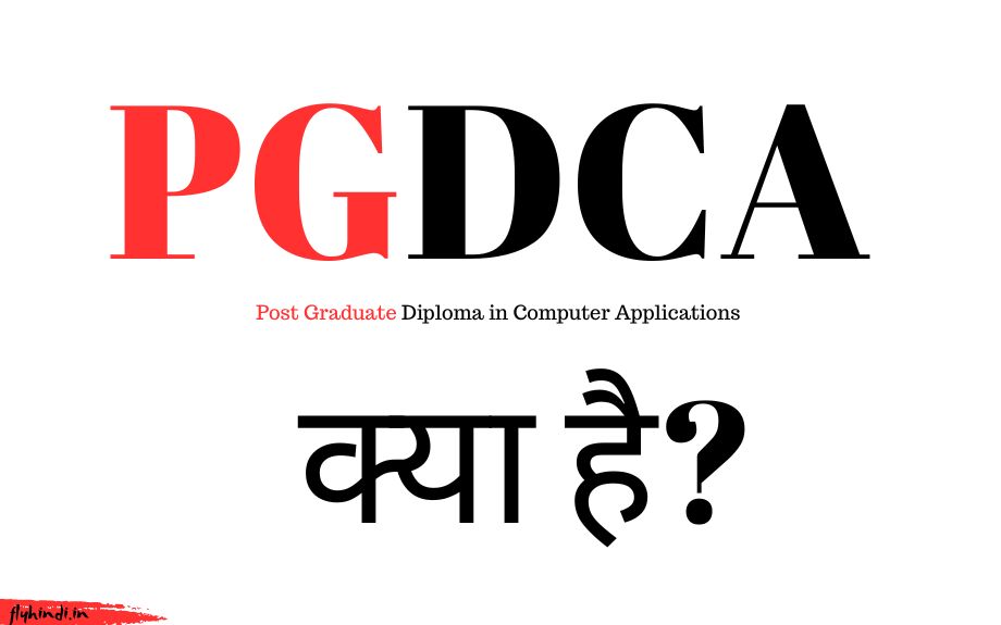 You are currently viewing PGDCA Course क्या है – योग्यता, फीस, सिलेबस की पूरी जानकारी