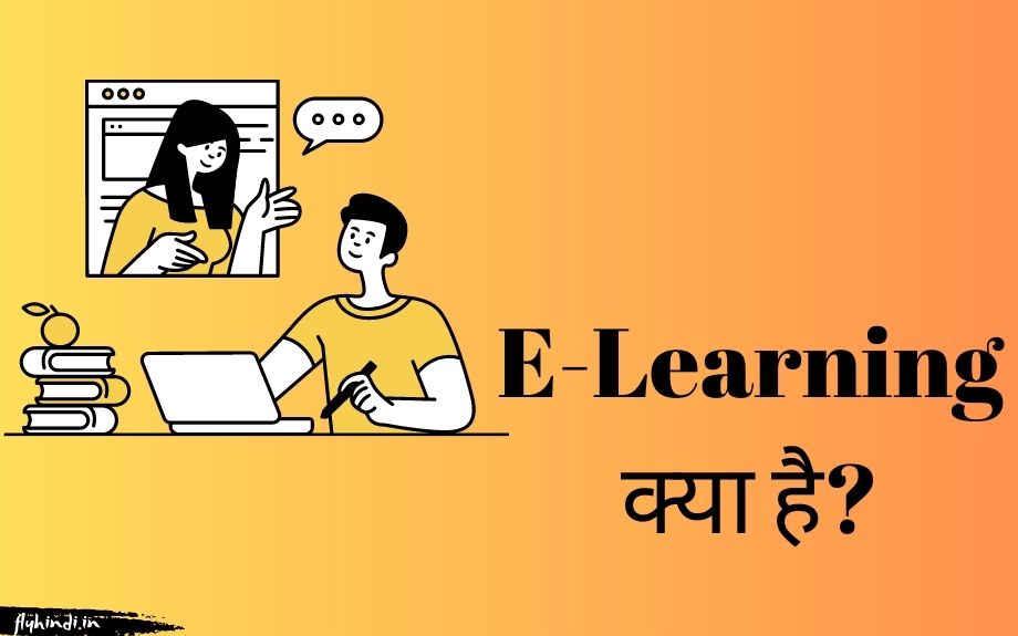 E Learning Kya Hai