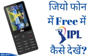 Read more about the article Jio Phone Me IPL Live Kaise Dekhe – पूरी जानकारी हिंदी में।