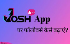 Read more about the article Josh App पर फॉलोवर्स कैसे बढ़ाए? ( Working Tips )