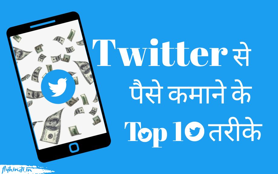 You are currently viewing Twitter से पैसे कैसे कमाए? 10+ ट्विटर से पैसे कमाने के तरीके जानें