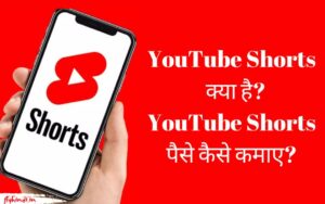 Read more about the article YouTube Shorts क्या है और इससे पैसे कैसे कमाए?