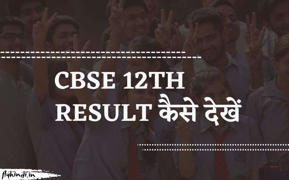 You are currently viewing CBSE 12th Result Kaise Dekhe: CBSE 12th Result 2023 घोषित, यहां देखे कैसे डाउनलोड करें