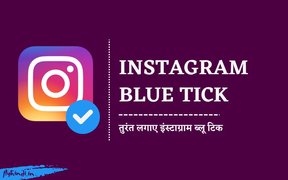 Read more about the article Instagram Blue Tick कैसे लगाए? ब्लू टिक कब और कैसे मिलता है?