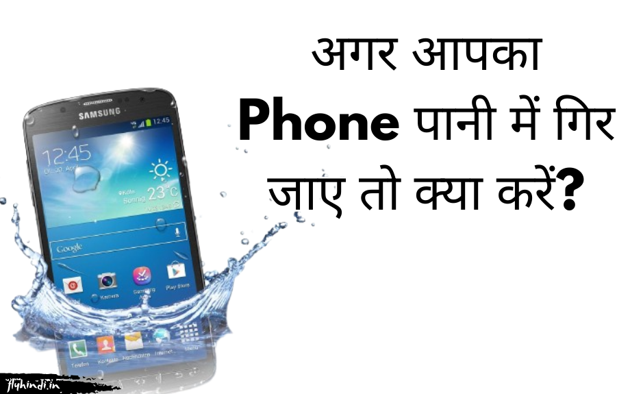 Read more about the article Phone में पानी चला जाए तो क्या करे? फोन पानी में गिर जाए तो ऐसे करें उपाय