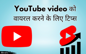 Read more about the article YouTube Video वायरल कैसे करें? यूट्यूब वीडियो वायरल करने के तरीके