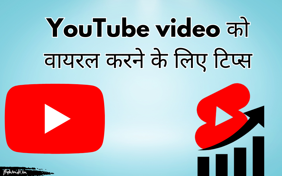 YouTube Video वायरल कैसे करें? यूट्यूब वीडियो वायरल करने के तरीके