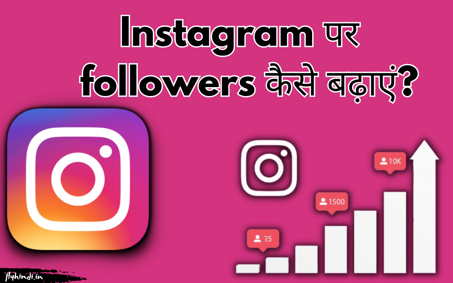 Instagram Followers Kaise Badhaye? 10+ फ्री में फॉलोवर्स बढ़ाने के तरीके