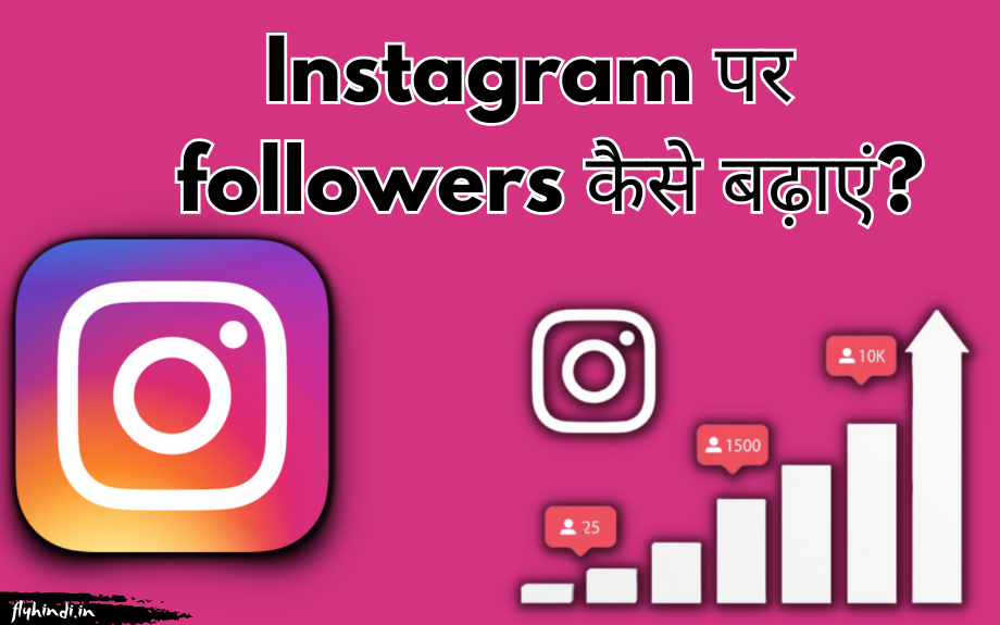 Instagram Followers Kaise Badhaye