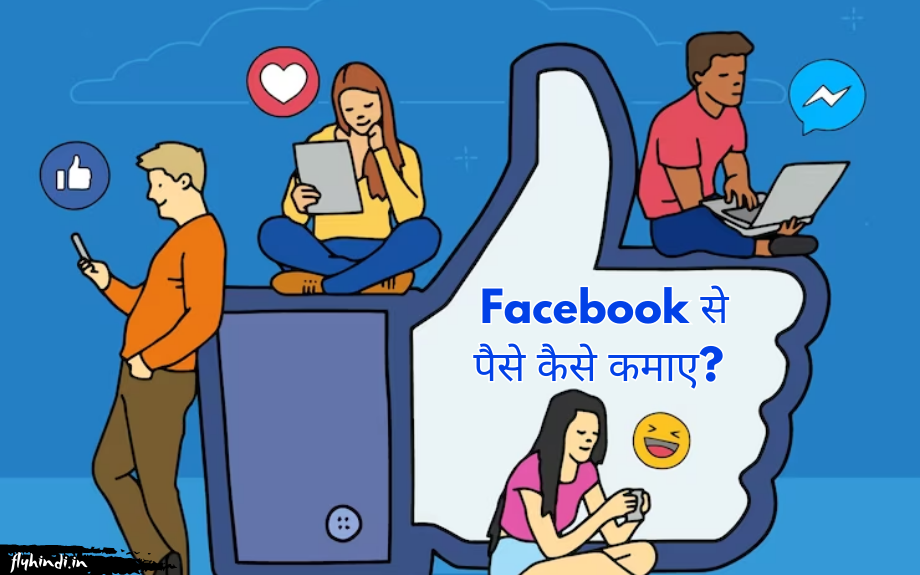 Read more about the article Facebook से पैसे कैसे कमाएं? 2023 में फेसबुक से पैसे कमाने के तरीके