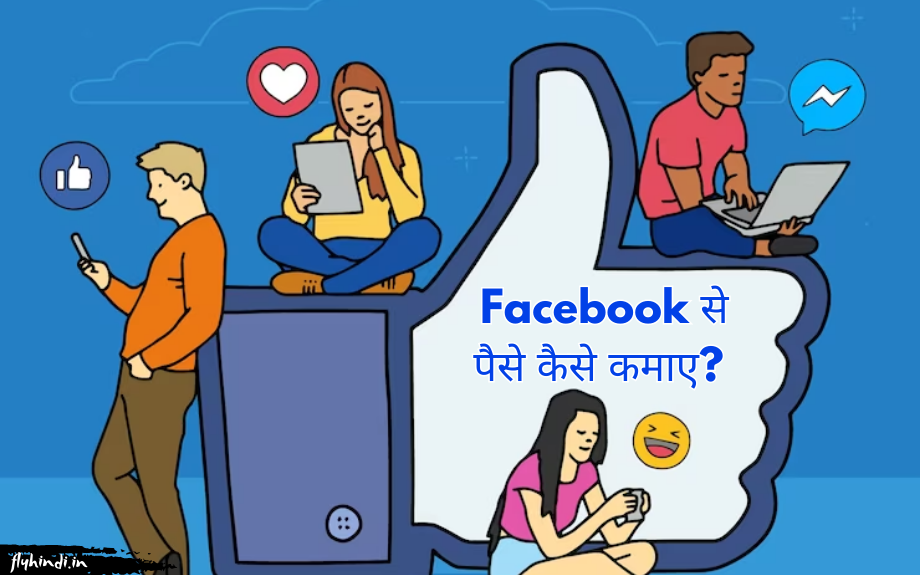 Facebook से पैसे कैसे कमाएं? फेसबुक से पैसे कमाने के तरीके