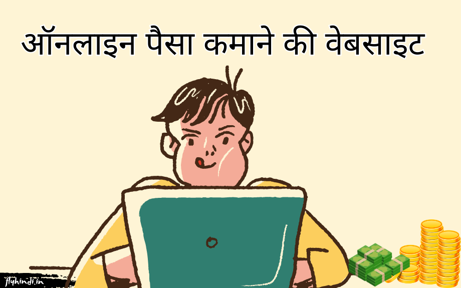 पैसे कमाने वाली वेबसाइट (10+ Working Earning Website in Hindi)