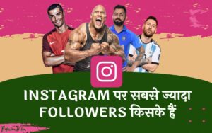 Read more about the article Instagram पर सबसे ज्यादा Followers किसके हैं? (In World & India)