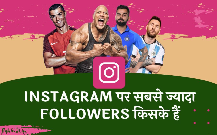 Instagram पर सबसे ज्यादा Followers किसके हैं? (In World & India)