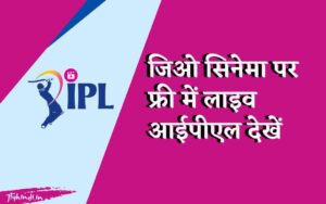 Read more about the article Jio Cinema Par IPL Kaise Dekhe? जिओ सिनेमा पर फ्री में लाइव आईपीएल देखें