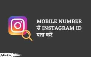 Read more about the article Mobile Number से Instagram ID कैसे पता करें? असली तरीका