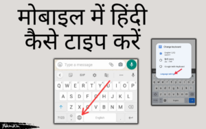 Read more about the article Mobile में हिंदी टाइपिंग कैसे करें? जानें आसान तरीका