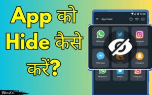 Read more about the article App Hide Kaise Kare? मोबाइल में एप्प हाईड करने के आसान तरीके