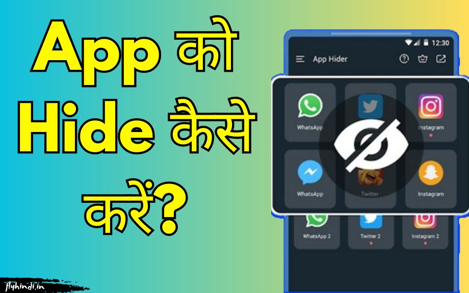 App Hide Kaise Kare? मोबाइल में एप्प हाईड करने के आसान तरीके