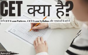 Read more about the article CET Exam 2024: जानें CET Kya Hai और CET से जुड़ी सभी जानकारी के बारे में।