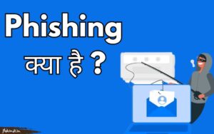 Read more about the article फिशिंग क्या है? Phishing Attack कैसे पहचाने और बचें – पूरी जानकारी