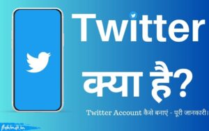 Read more about the article Twitter Kya Hai और Twitter Account कैसे बनाएं – पूरी जानकारी।