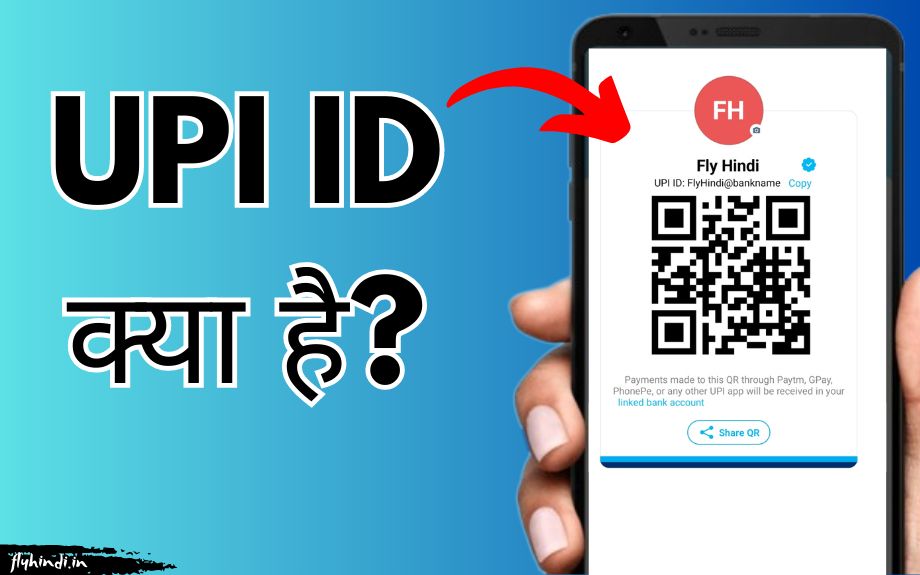 UPI ID Kya Hai और कैसे बनाये? पूरी जानकारी