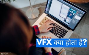 Read more about the article VFX क्या है? इस्तेमाल का तरीका एवं तकनीकें – पूरी जानकारी