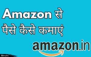 Read more about the article Amazon Se Paise Kaise Kamaye? अमेज़न से पैसे कमाने के 8 तरीके