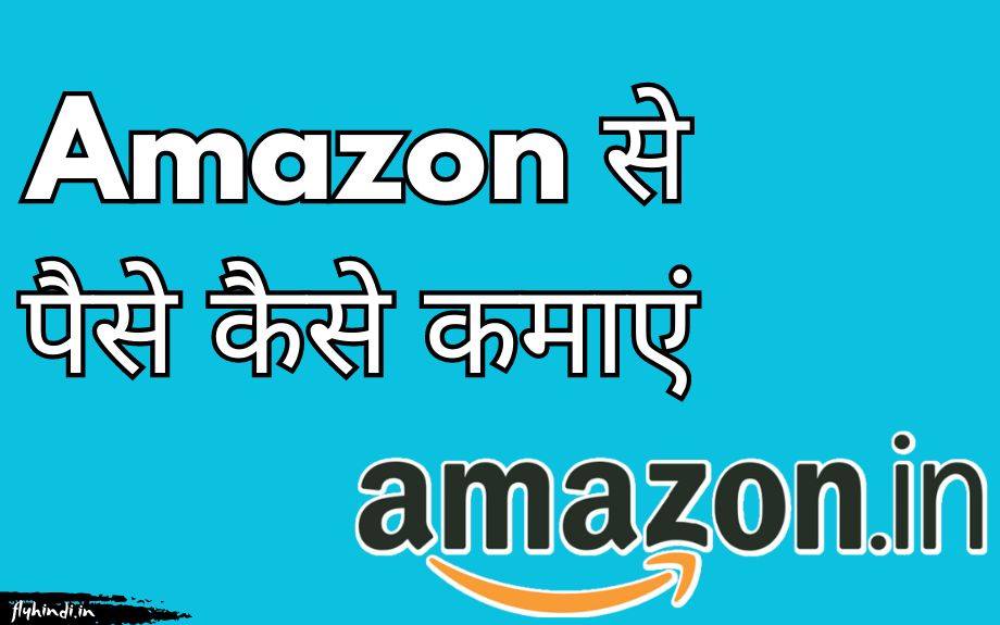 Amazon Se Paise Kaise Kamaye? अमेज़न से पैसे कमाने के 8 तरीके