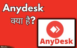 Read more about the article Anydesk App Kya Hai और कैसे इस्तेमाल करें? फीचर्स, फायदे एवं पूरी जानकारी
