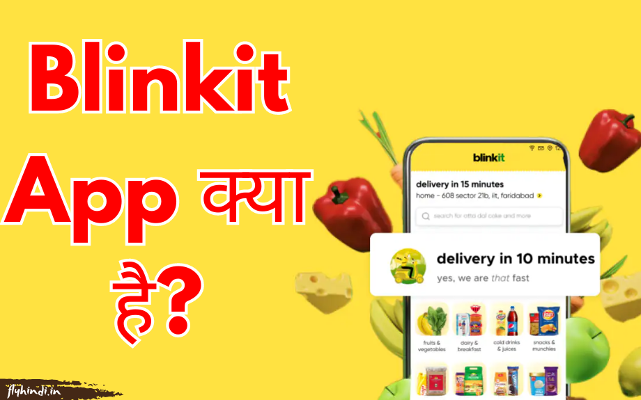 You are currently viewing Blinkit App Kya Hai एवं क्या काम आता है? पूरी जानकारी