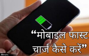Read more about the article Mobile Fast Charge कैसे करे? (10+ Fast Charging Tips)