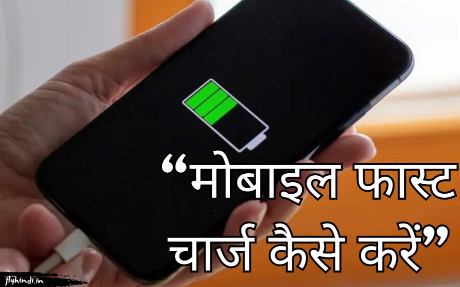 mobile fast charging kaise kare