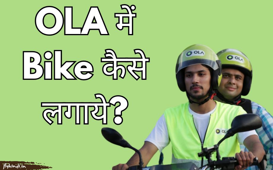 You are currently viewing Ola Me Bike Kaise Lagaye? ओला बाइक जॉब रजिस्ट्रेशन प्रोसेस
