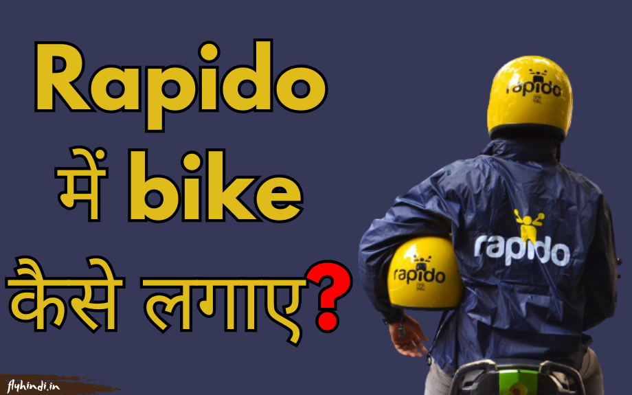 Rapido Me Bike Kaise Lagaye और पैसे कैसे कमाएं? पूरी जानकारी