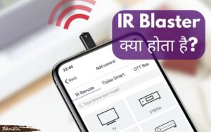 Read more about the article IR Blaster क्या है? IR Blaster के फायदे एवं उपयोग का तरीका