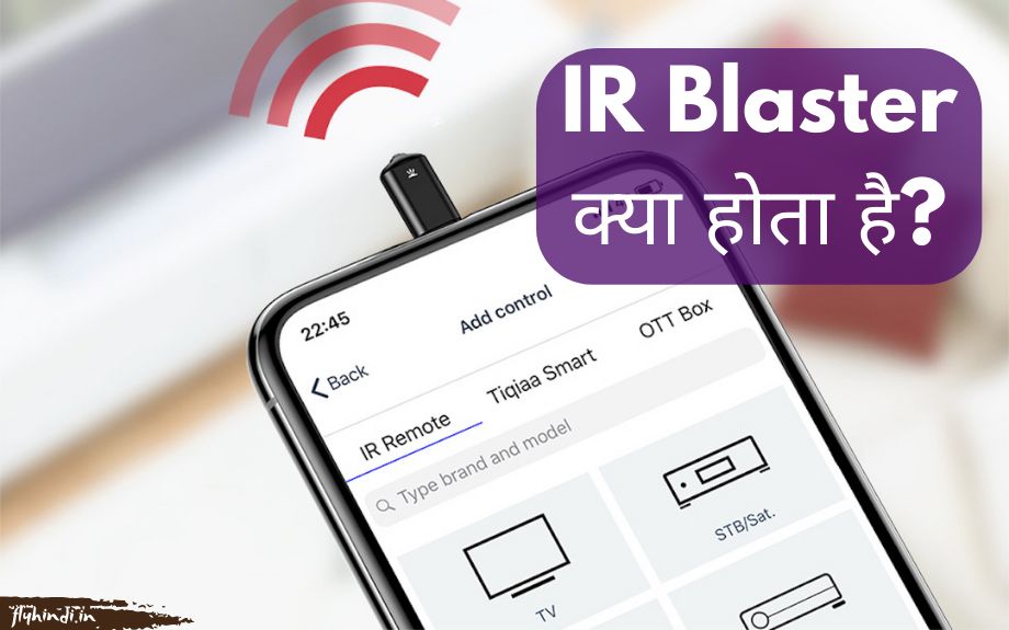 IR Blaster क्या है? IR Blaster के फायदे एवं उपयोग का तरीका