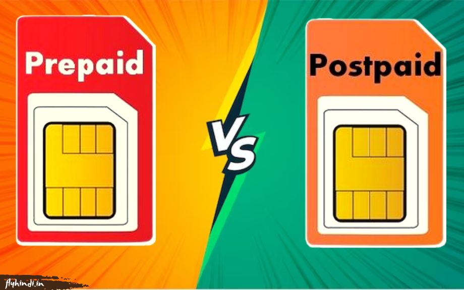 प्रीपेड और पोस्टपेड सिम में अंतर (Prepaid VS Postpaid)