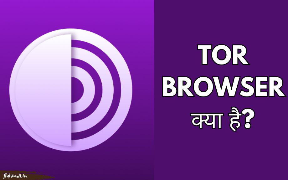 Tor Browser Kya Hai